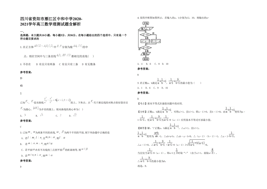 四川省资阳市雁江区中和中学2020-2021学年高三数学理测试题含解析_第1页