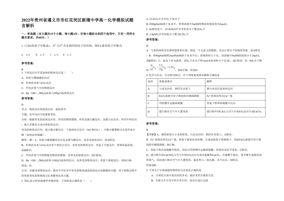 2022年贵州省遵义市市红花岗区新蒲中学高一化学模拟试题含解析_第1页