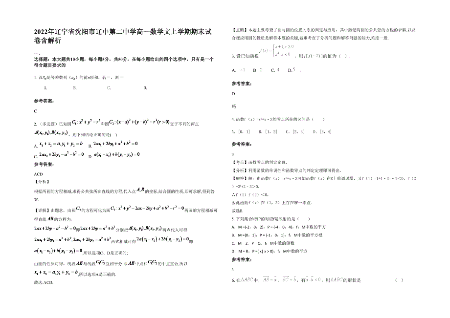 2022年辽宁省沈阳市辽中第二中学高一数学文上学期期末试卷含解析_第1页