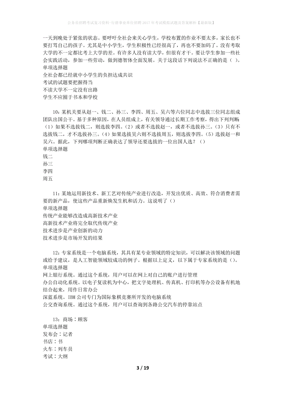 公务员招聘考试复习资料--行唐事业单位招聘2017年考试模拟试题及答案解析【最新版】_第3页