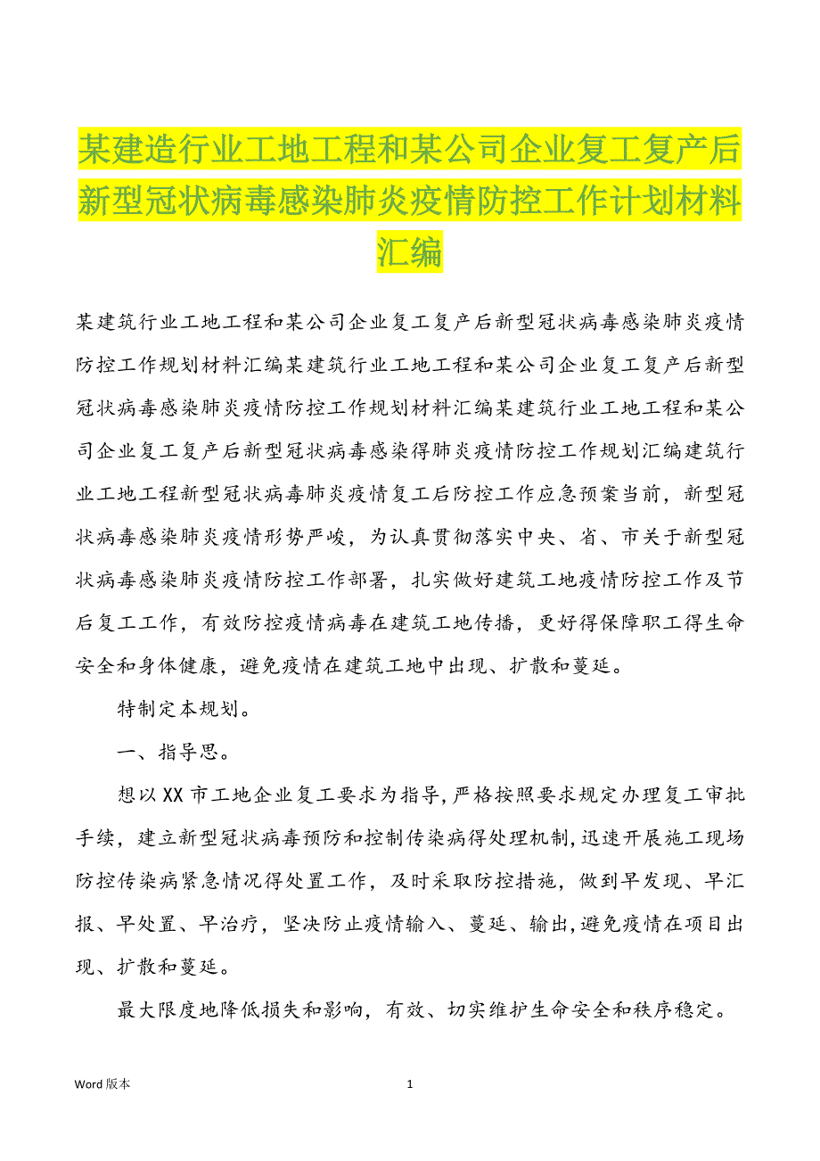 某建造行业工地工程和某公司企业复工复产后新型冠状病毒感染肺炎疫情防控工作计划材料汇编_第1页