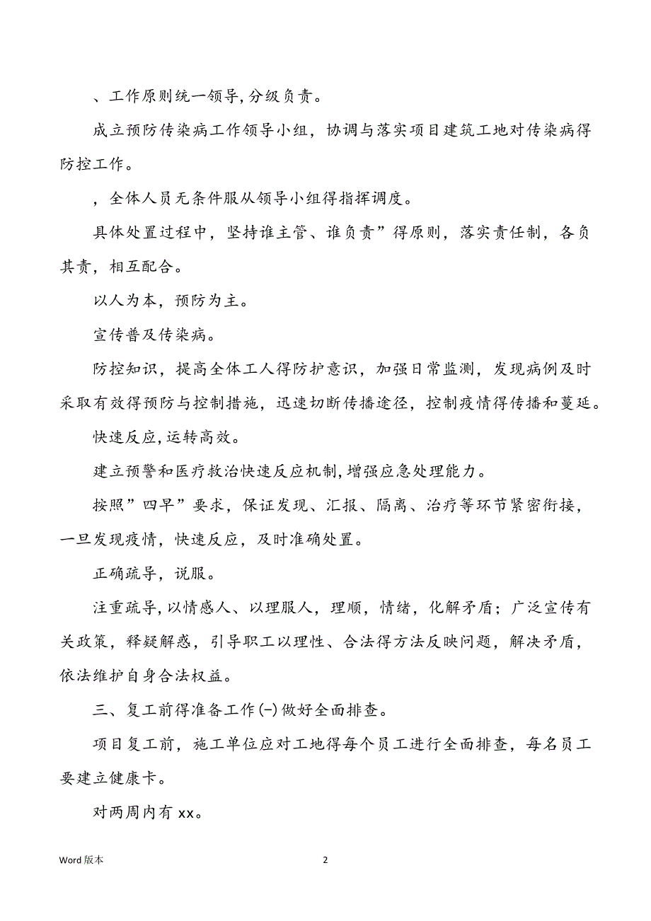 某建造行业工地工程和某公司企业复工复产后新型冠状病毒感染肺炎疫情防控工作计划材料汇编_第2页