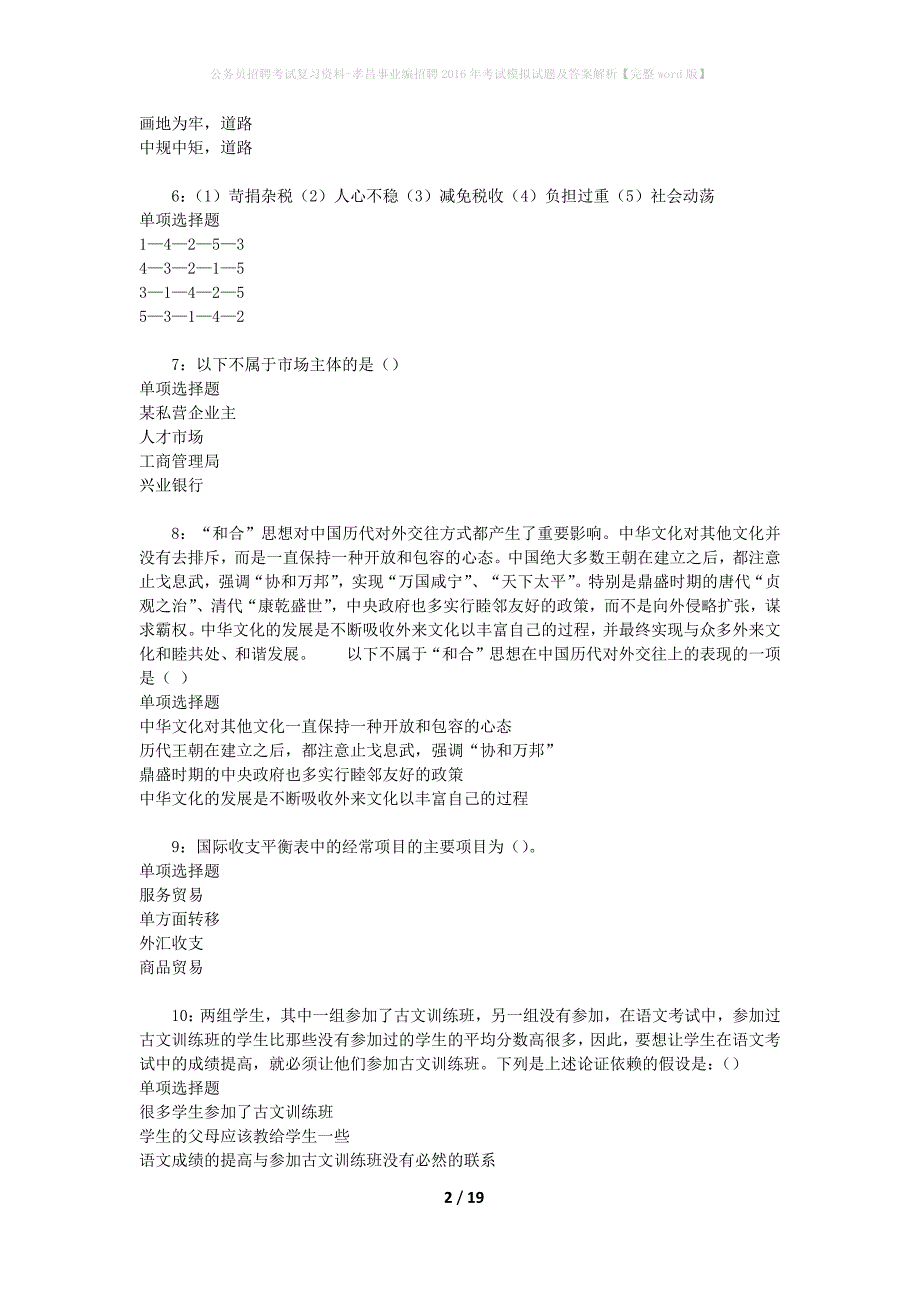 公务员招聘考试复习资料-孝昌事业编招聘2016年考试模拟试题及答案解析【完整word版】_第2页