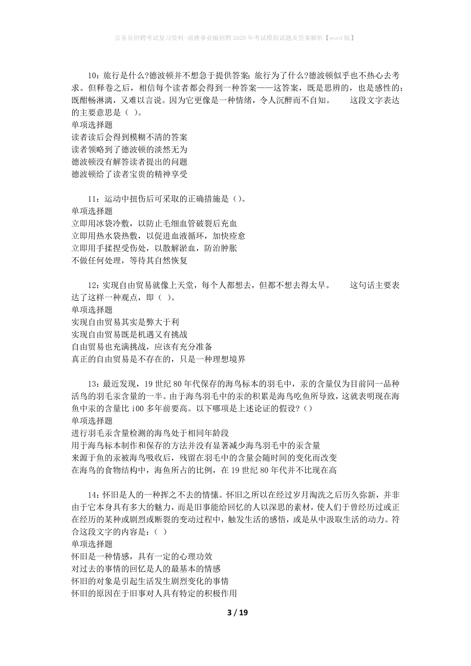 公务员招聘考试复习资料-南澳事业编招聘2020年考试模拟试题及答案解析【word版】_第3页