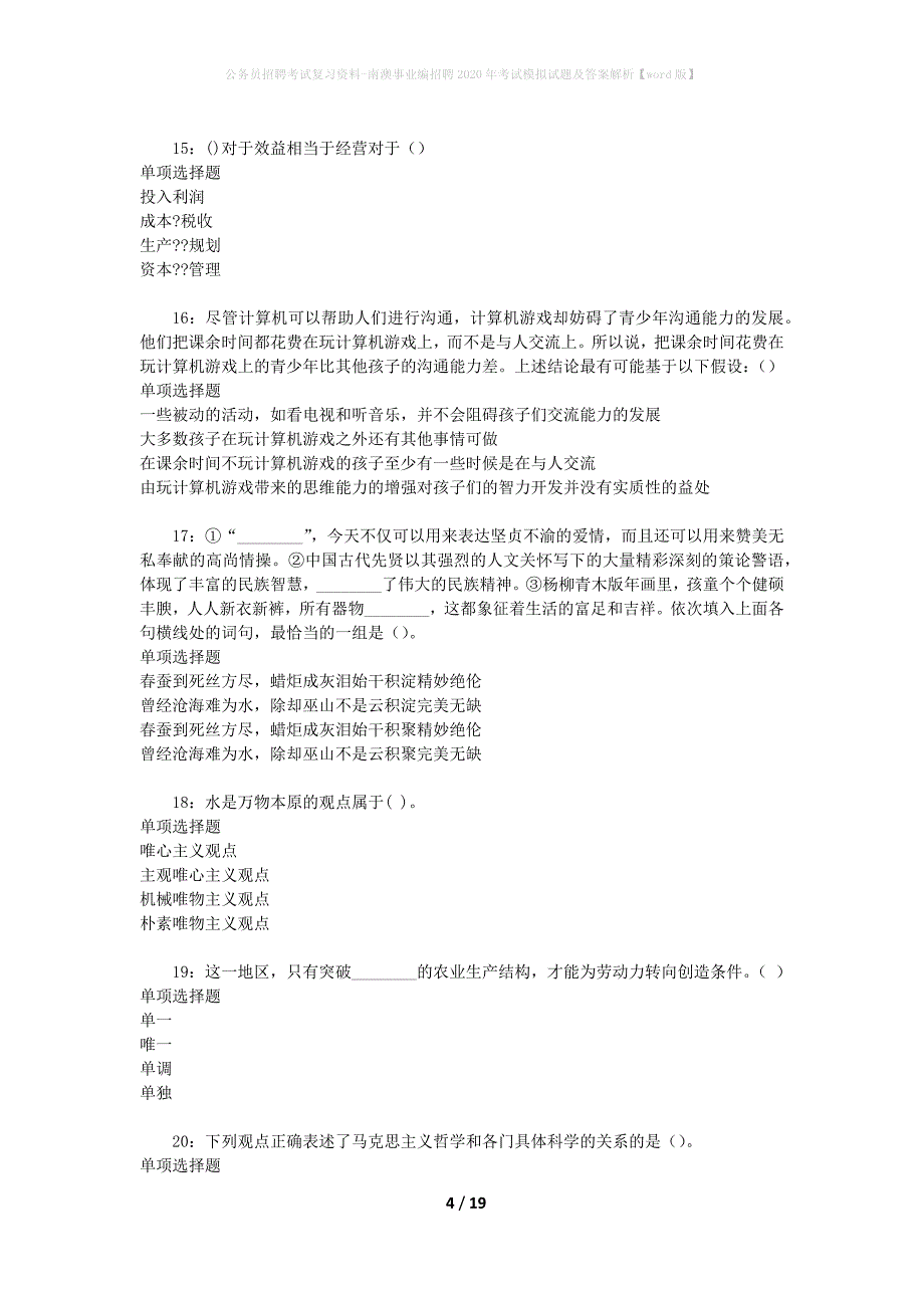 公务员招聘考试复习资料-南澳事业编招聘2020年考试模拟试题及答案解析【word版】_第4页