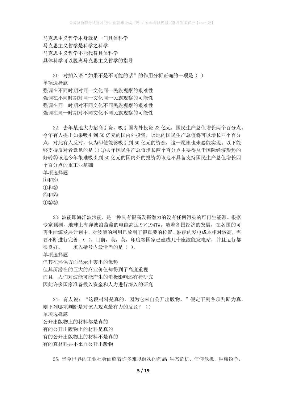 公务员招聘考试复习资料-南澳事业编招聘2020年考试模拟试题及答案解析【word版】_第5页