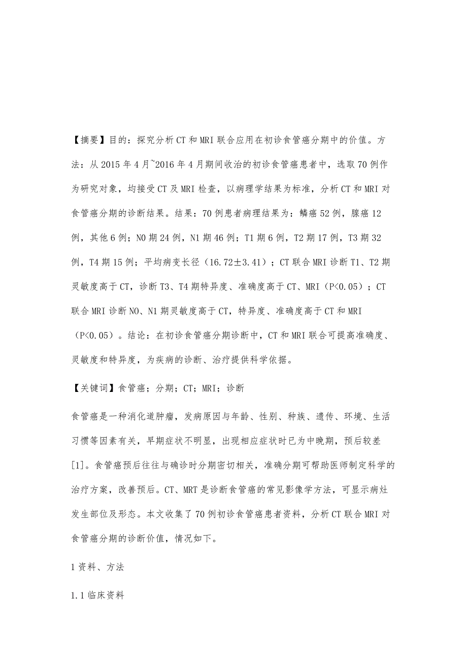 CT和MRI联合应用在初诊食管癌分期中的价值分析_第2页