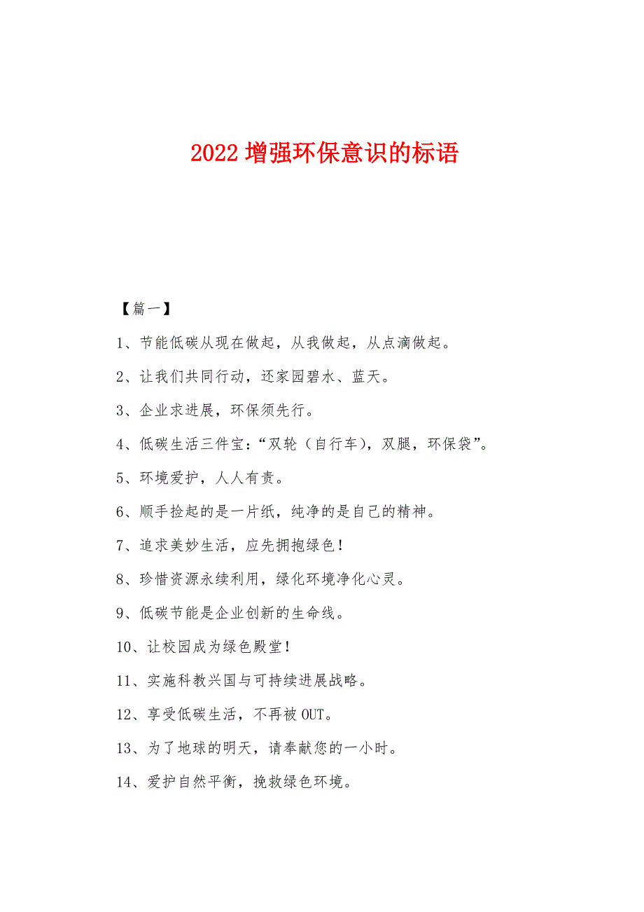 2022年增强环保意识的标语_第1页