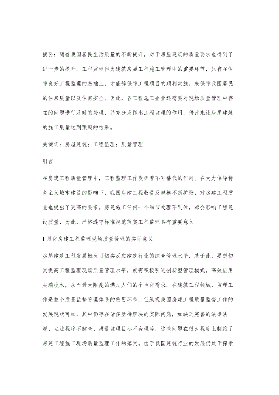 房屋建筑工程监理现场质量管理徐超群_第2页