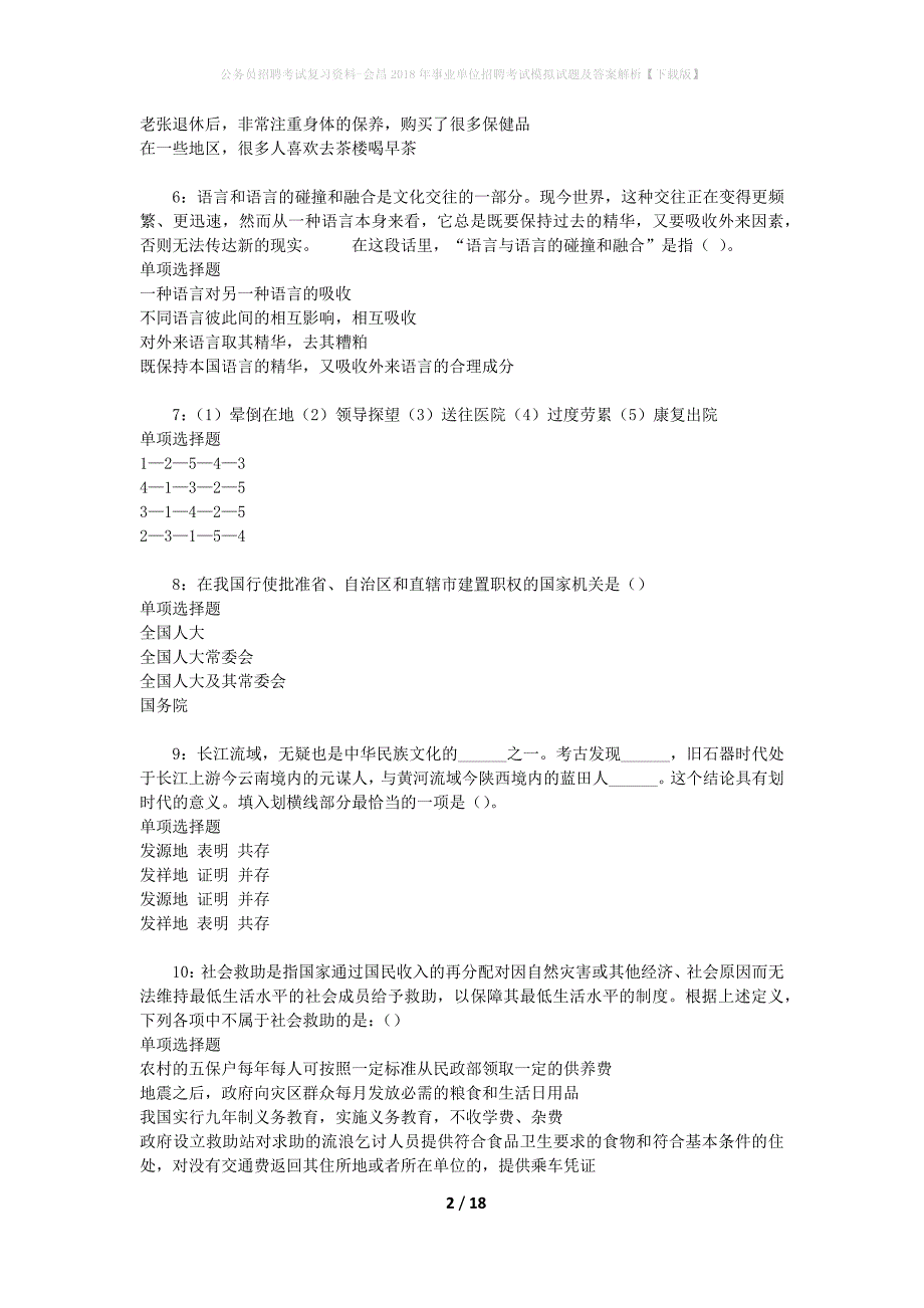 公务员招聘考试复习资料-会昌2018年事业单位招聘考试模拟试题及答案解析【下载版】_第2页
