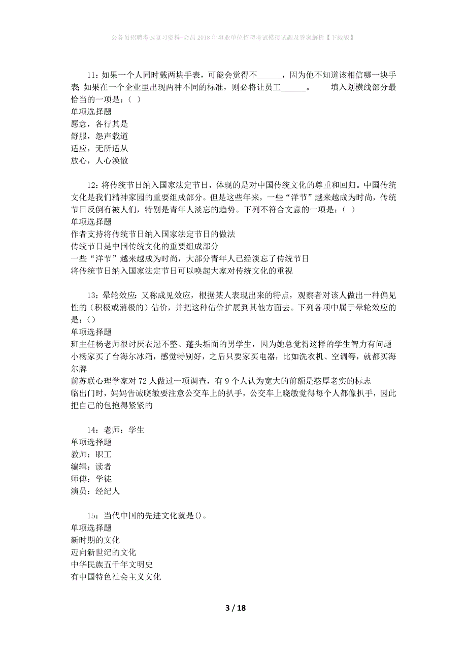 公务员招聘考试复习资料-会昌2018年事业单位招聘考试模拟试题及答案解析【下载版】_第3页