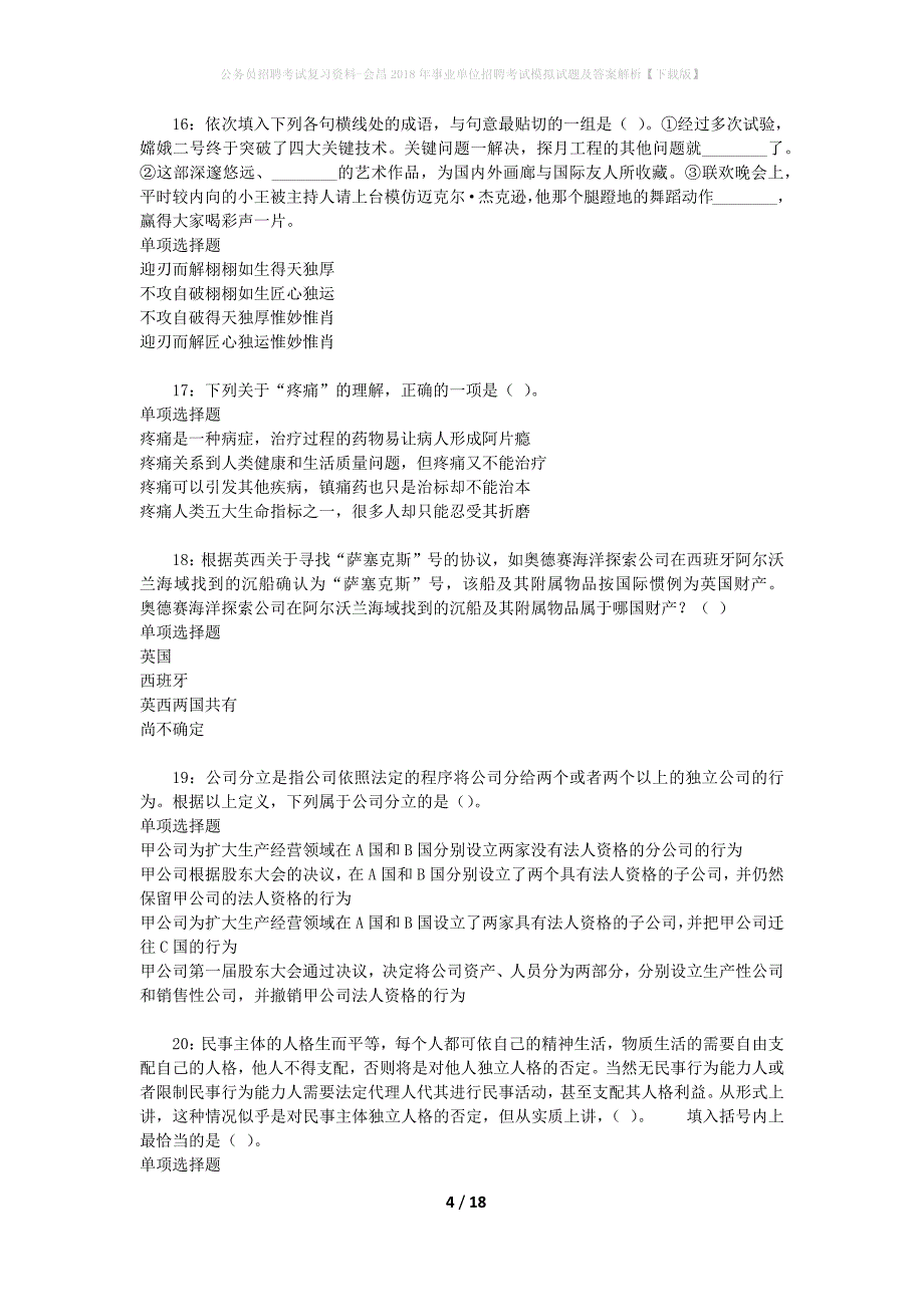 公务员招聘考试复习资料-会昌2018年事业单位招聘考试模拟试题及答案解析【下载版】_第4页