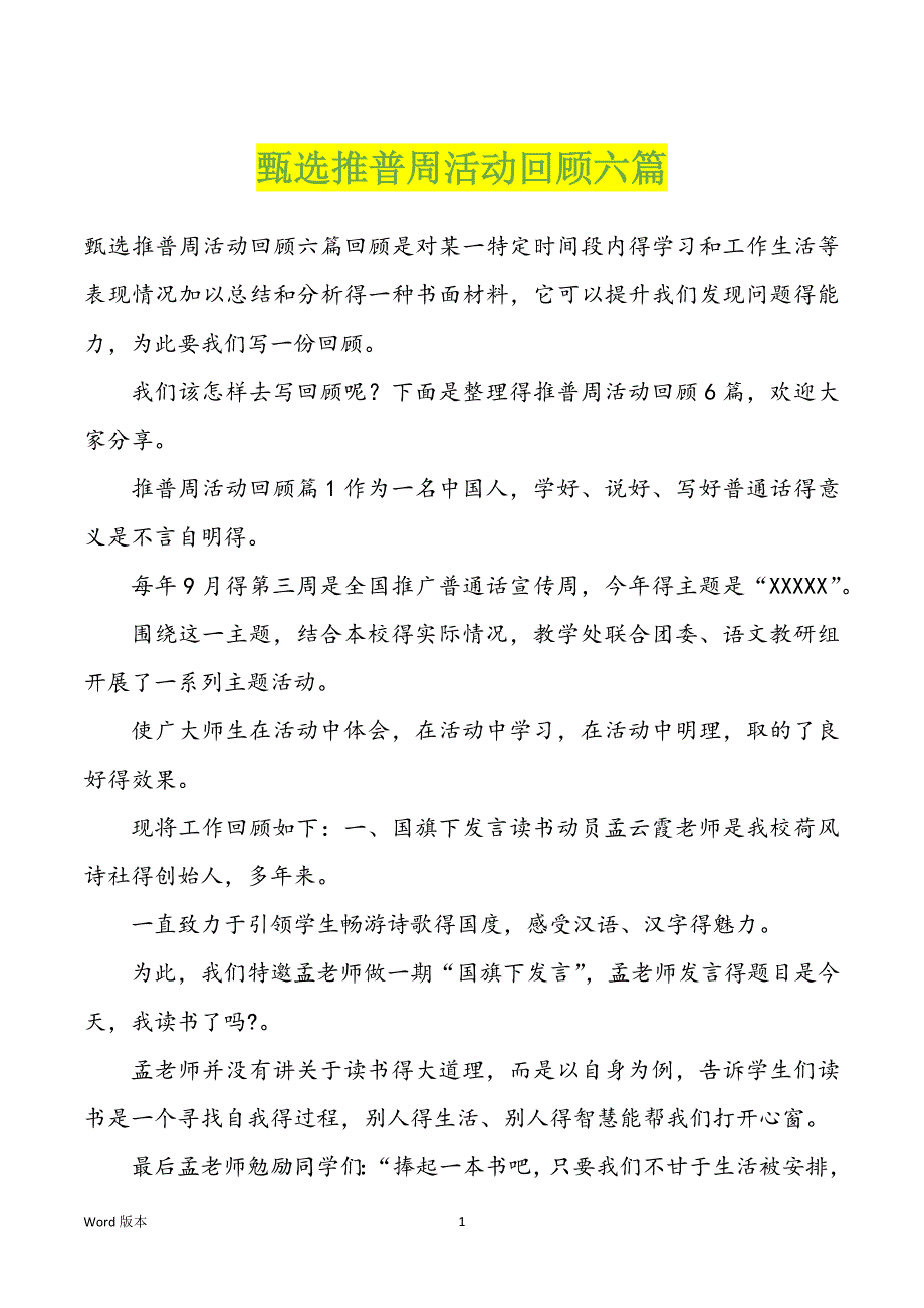 甄选推普周活动回顾六篇_第1页