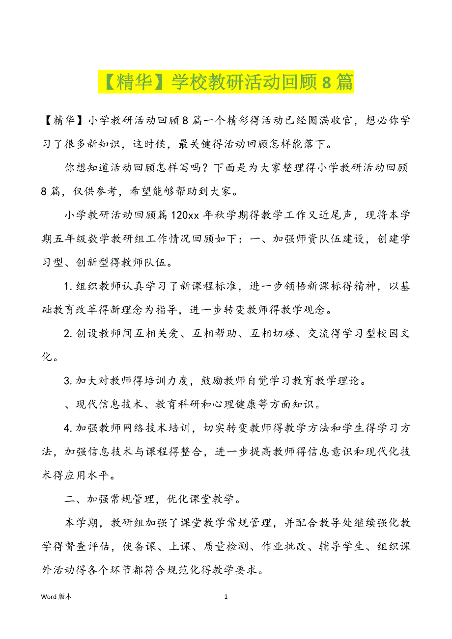 【精华】学校教研活动回顾8篇_第1页