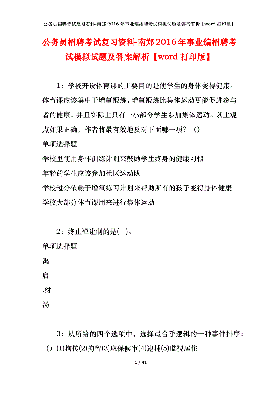 公务员招聘考试复习资料-南郑2016年事业编招聘考试模拟试题及答案解析【word打印版】_第1页