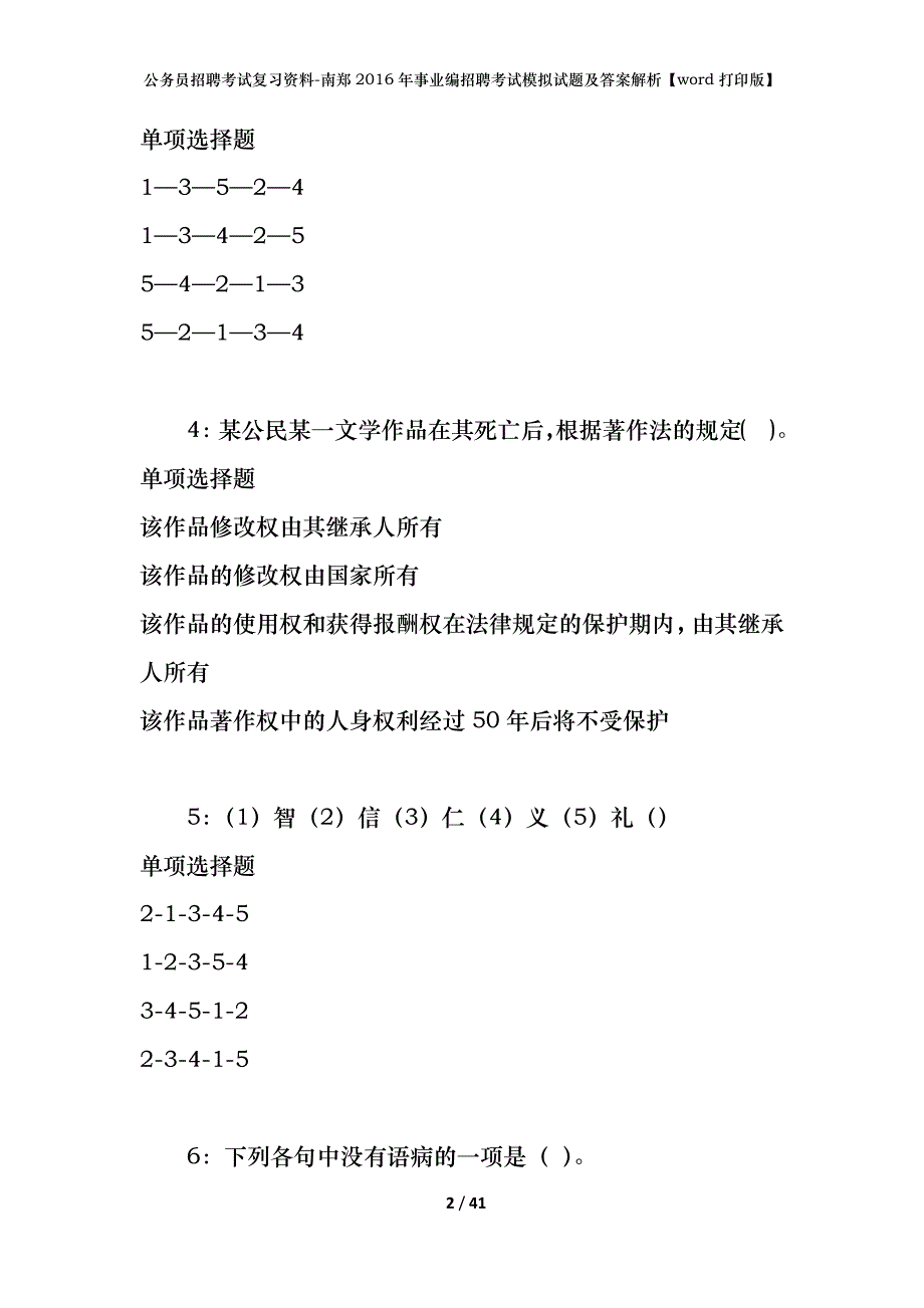 公务员招聘考试复习资料-南郑2016年事业编招聘考试模拟试题及答案解析【word打印版】_第2页