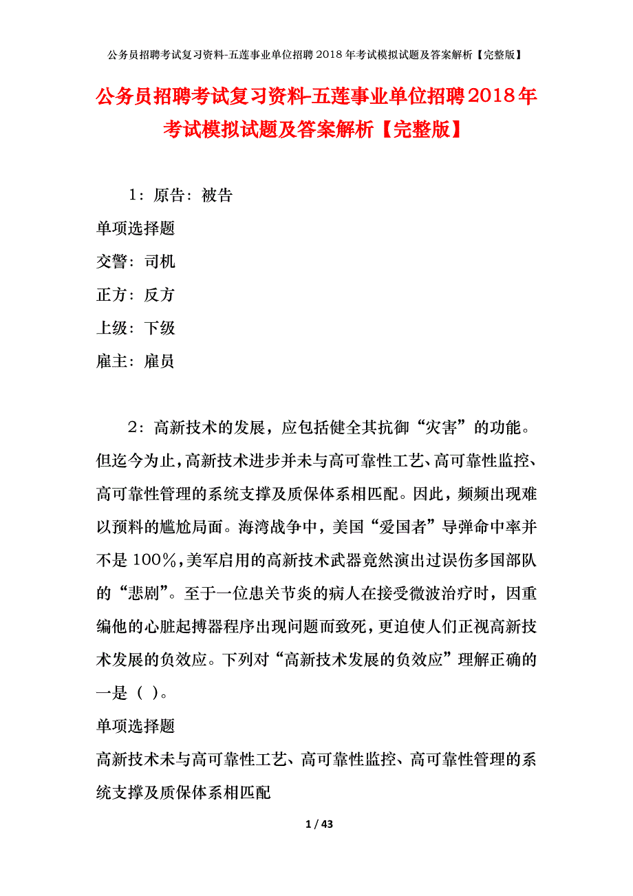 公务员招聘考试复习资料-五莲事业单位招聘2018年考试模拟试题及答案解析【完整版】_第1页