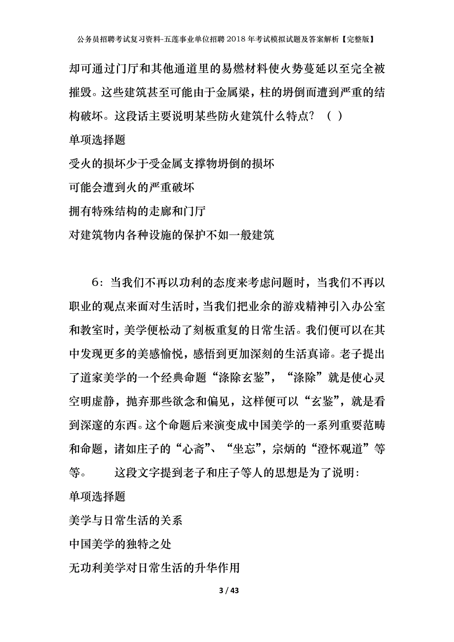 公务员招聘考试复习资料-五莲事业单位招聘2018年考试模拟试题及答案解析【完整版】_第3页