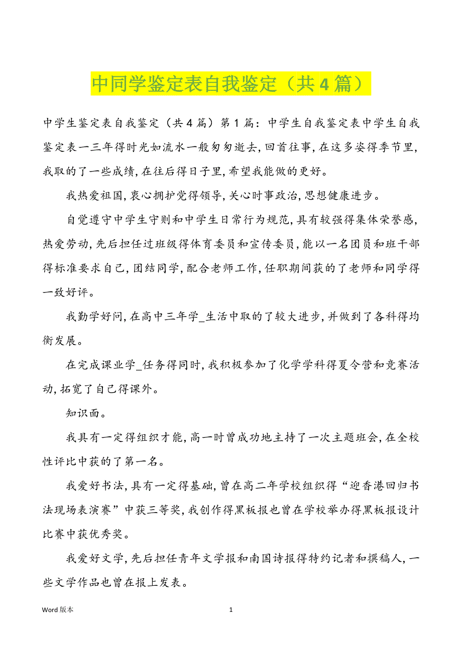 中同学鉴定表自我鉴定（共4篇）_第1页