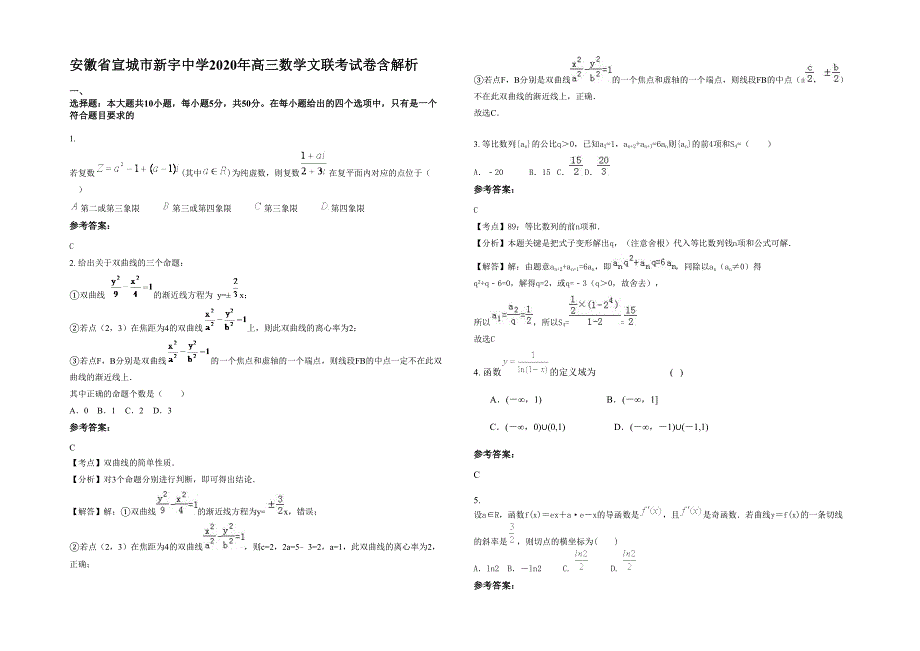 安徽省宣城市新宇中学2020年高三数学文联考试卷含解析_第1页