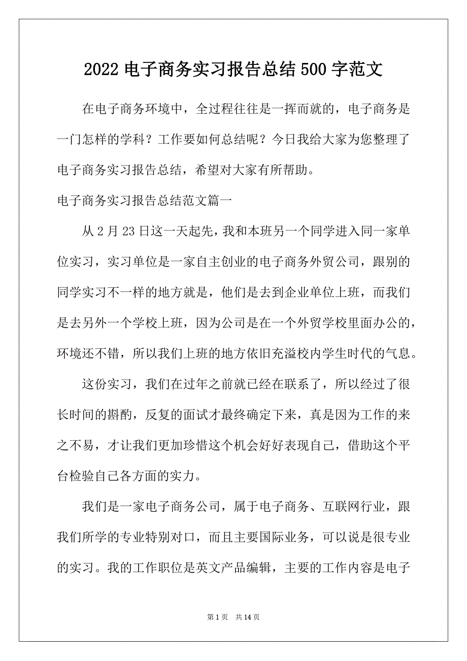 2022年电子商务实习报告总结500字范文_第1页