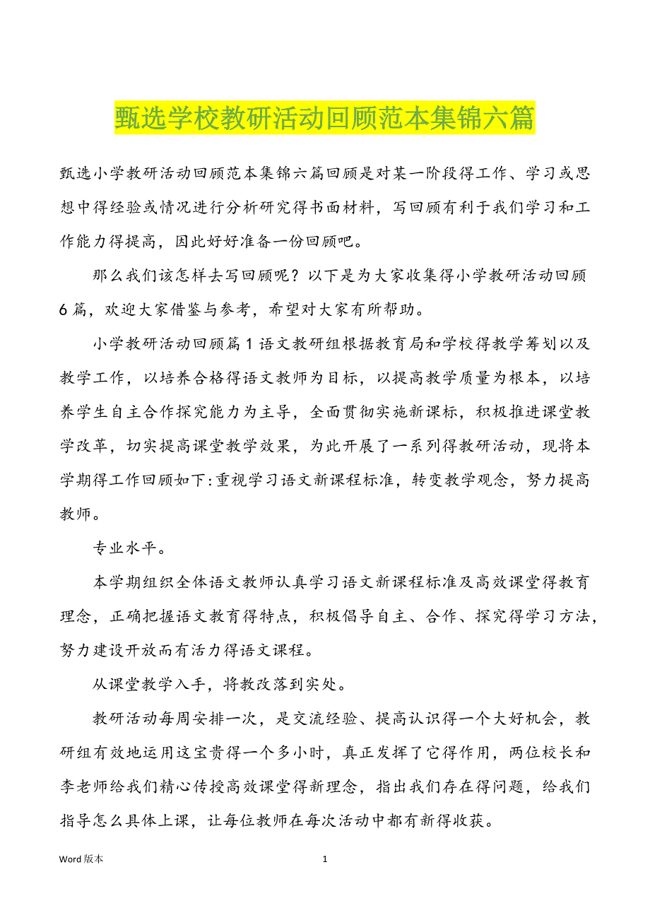 甄选学校教研活动回顾范本集锦六篇_第1页