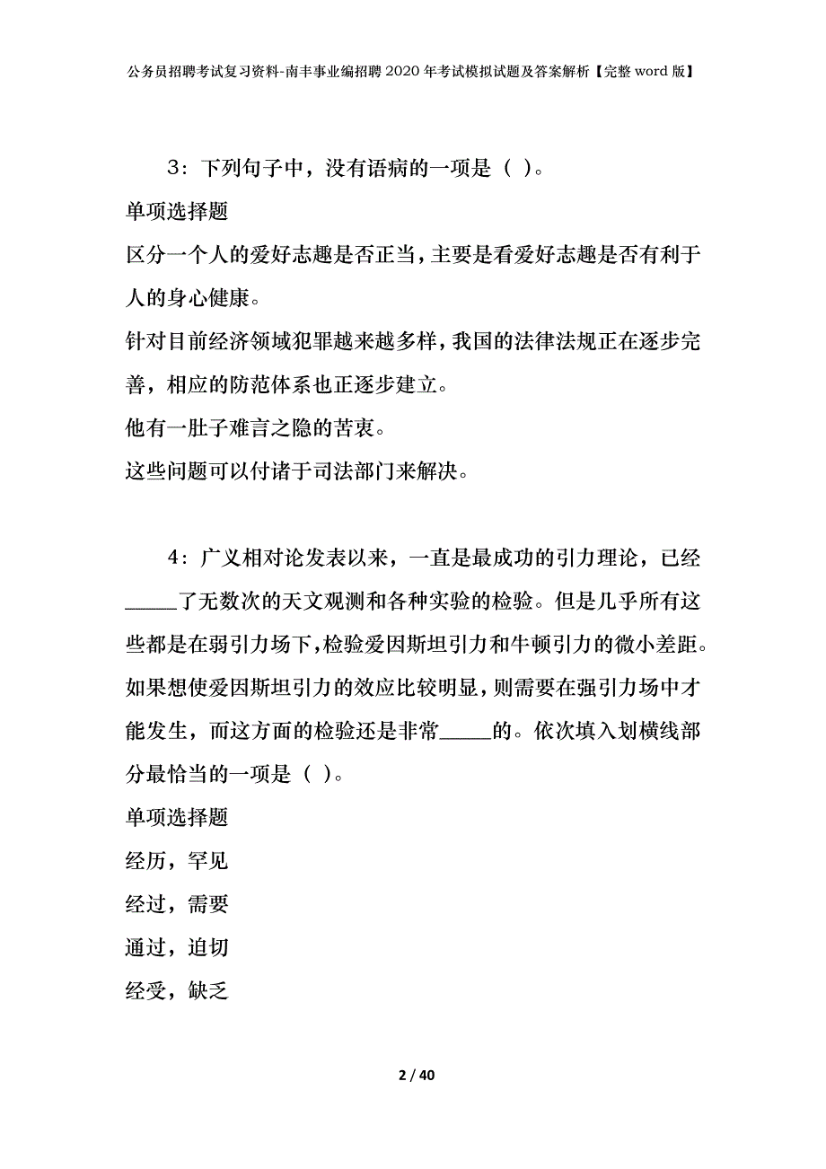 公务员招聘考试复习资料-南丰事业编招聘2020年考试模拟试题及答案解析【完整word版】_第2页