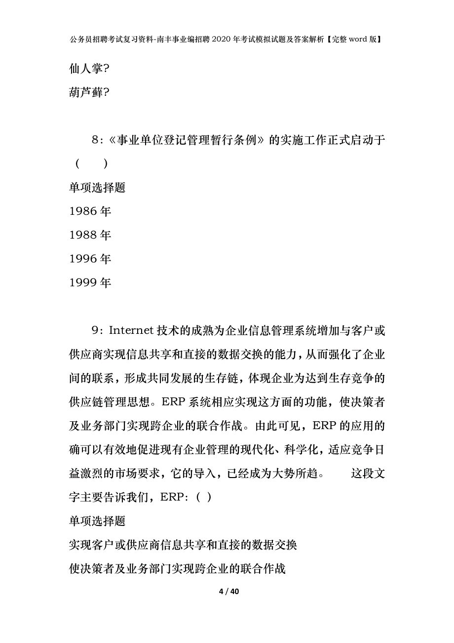 公务员招聘考试复习资料-南丰事业编招聘2020年考试模拟试题及答案解析【完整word版】_第4页