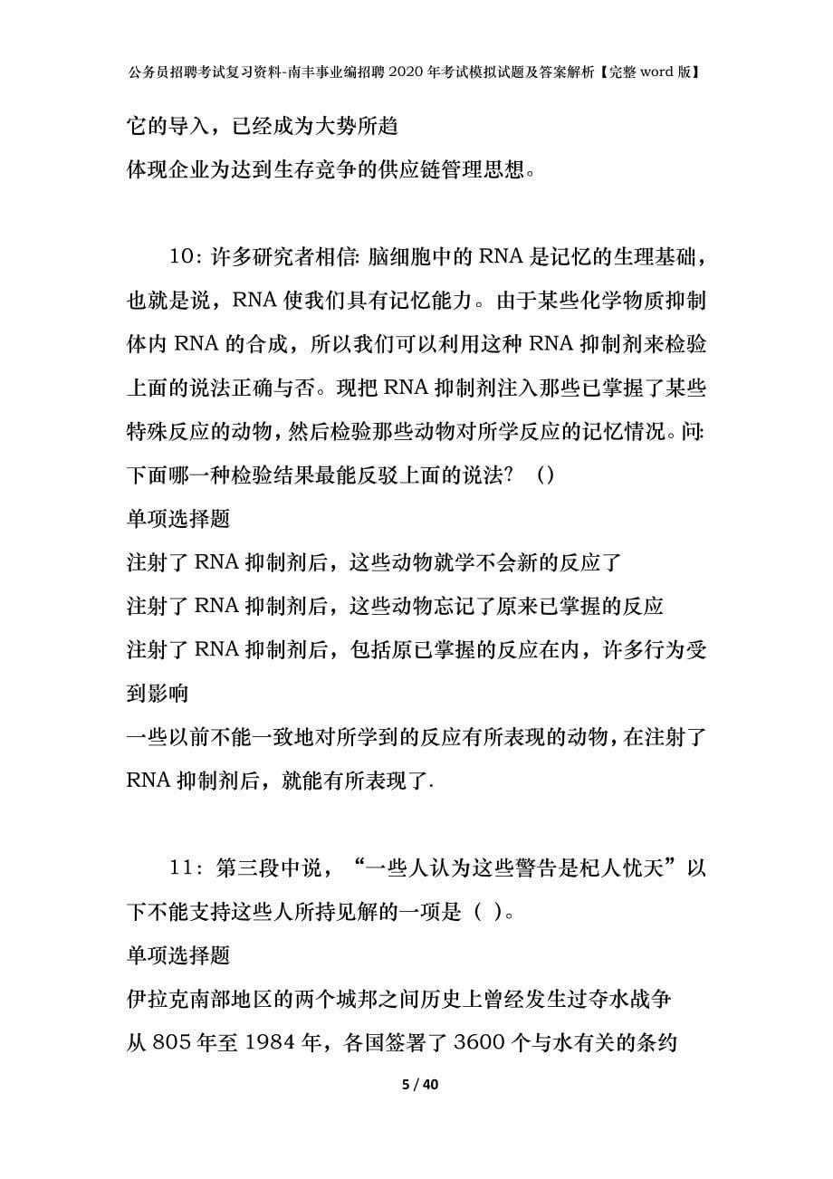 公务员招聘考试复习资料-南丰事业编招聘2020年考试模拟试题及答案解析【完整word版】_第5页