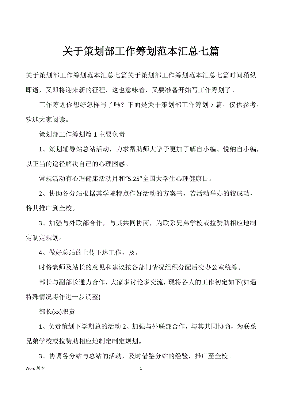 关于策划部工作筹划范本汇总七篇_第1页