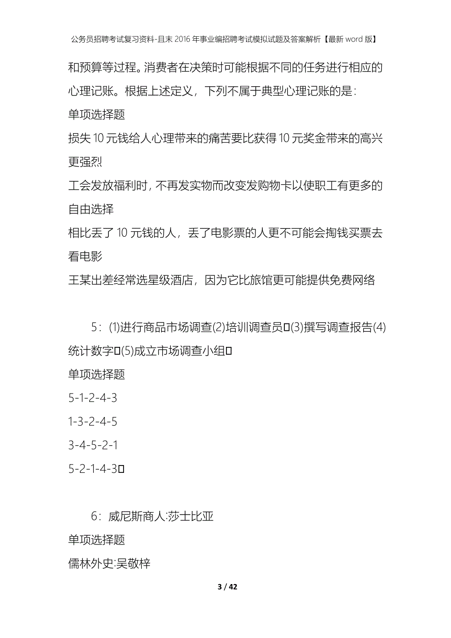 公务员招聘考试复习资料-且末2016年事业编招聘考试模拟试题及答案解析【最新word版】_第3页