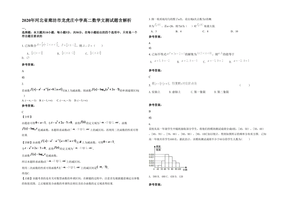 2020年河北省廊坊市龙虎庄中学高二数学文测试题含解析_第1页