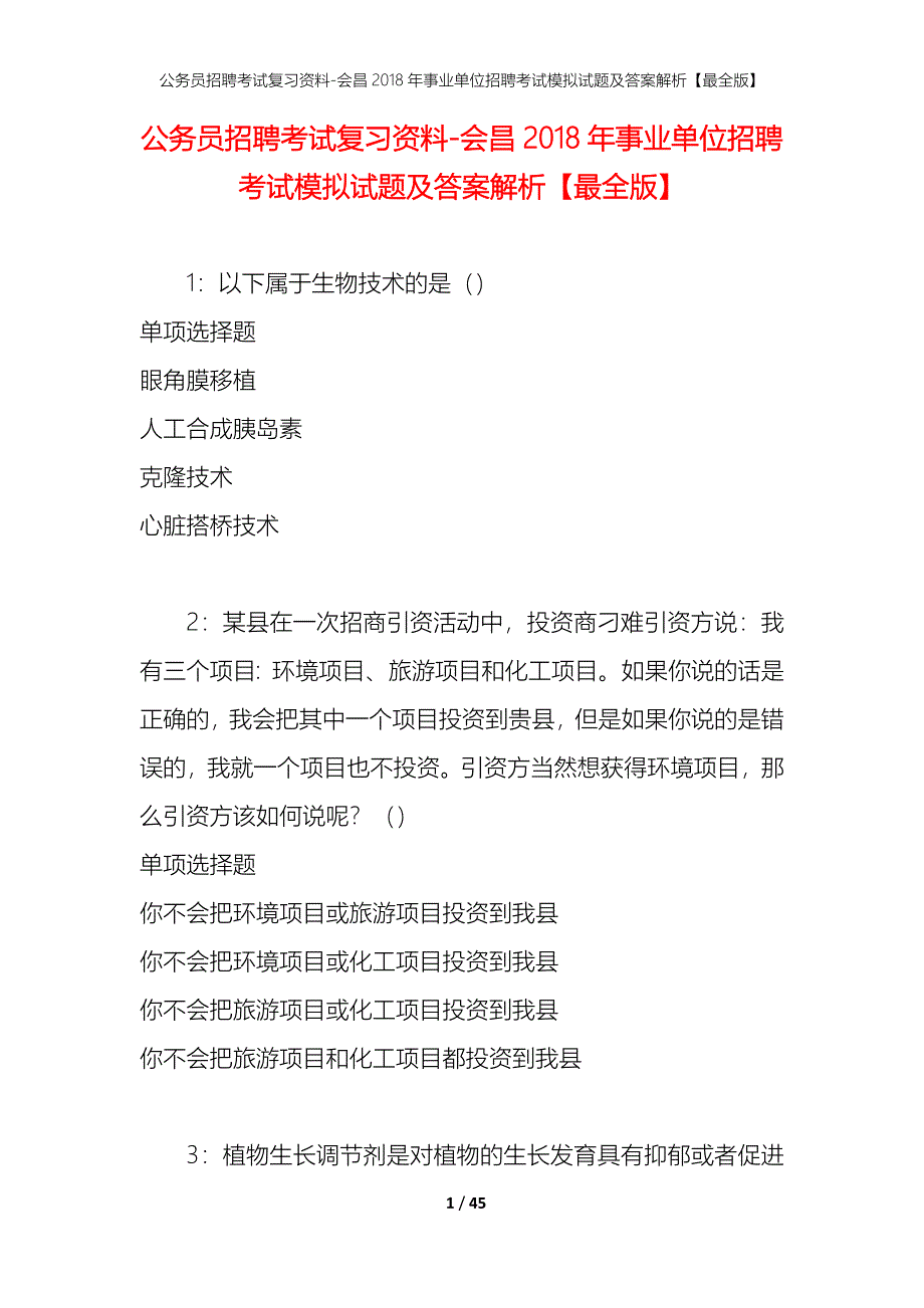 公务员招聘考试复习资料-会昌2018年事业单位招聘考试模拟试题及答案解析【最全版】_第1页