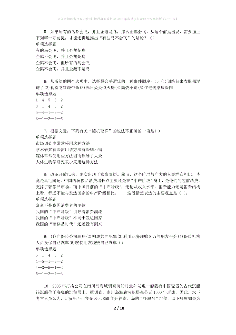 公务员招聘考试复习资料-伊通事业编招聘2016年考试模拟试题及答案解析【word版】_第2页