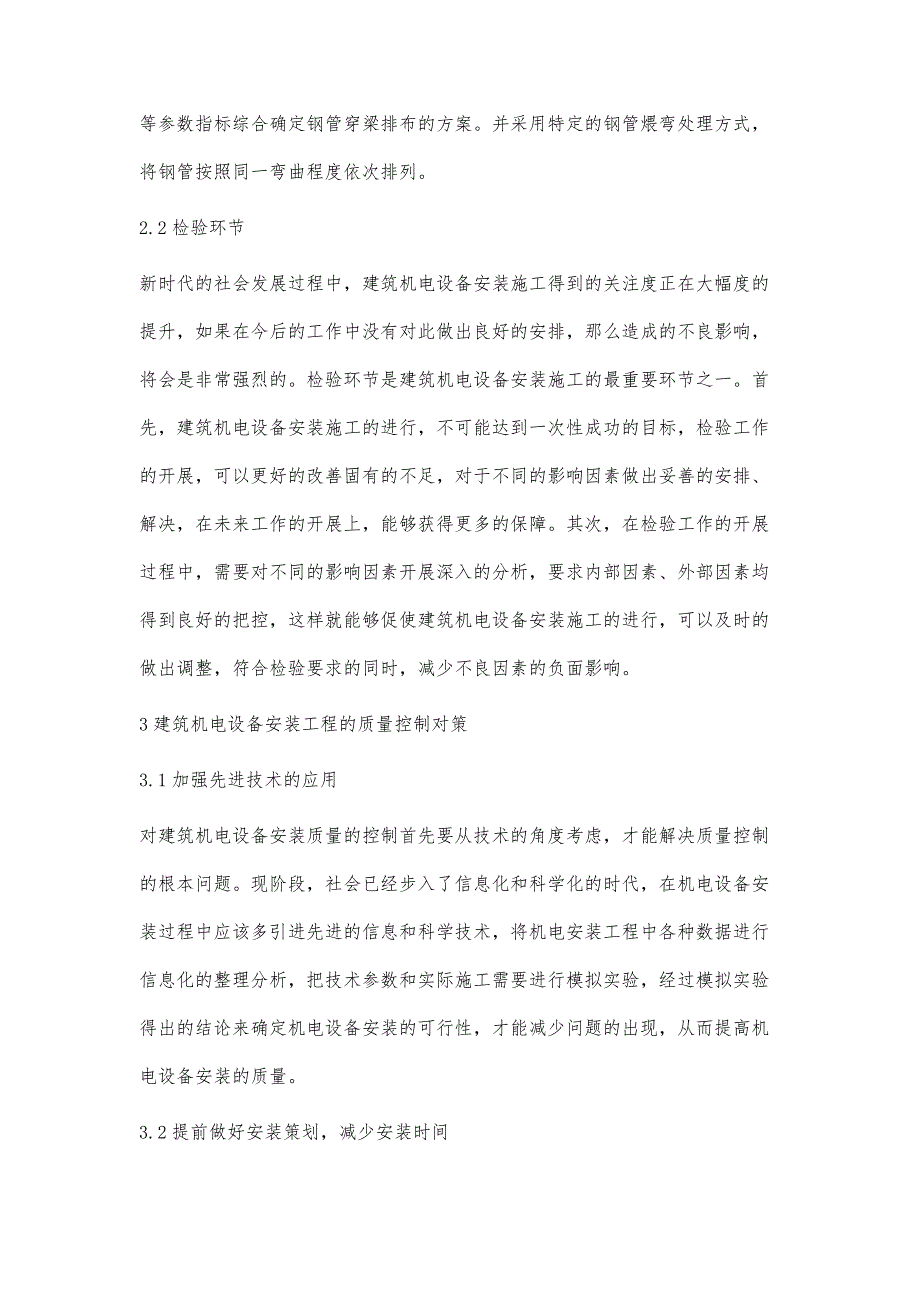 对建筑工程机电设备安装工作优化策略的几点探讨曾旭滨_第4页