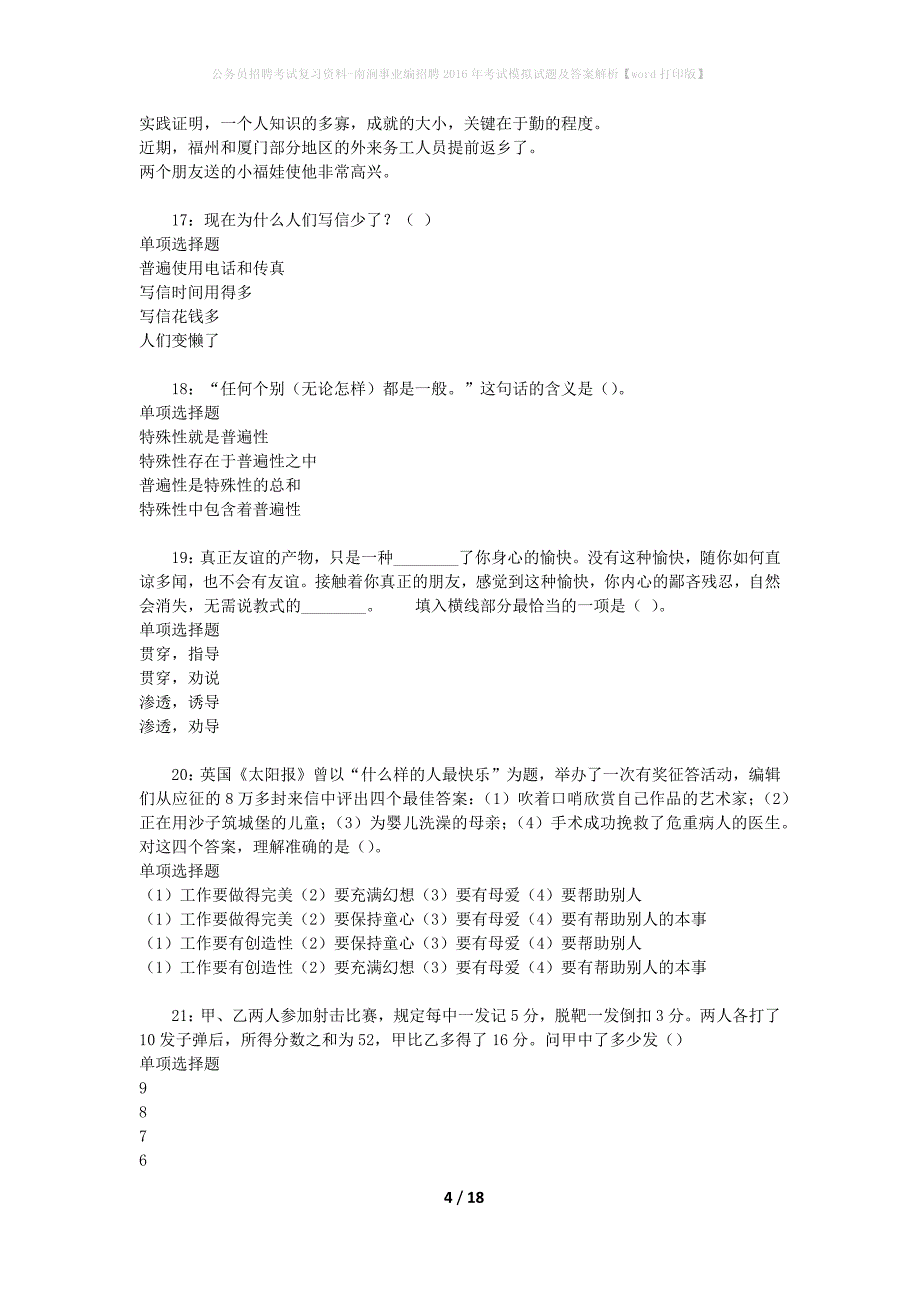 公务员招聘考试复习资料-南涧事业编招聘2016年考试模拟试题及答案解析【word打印版】_第4页