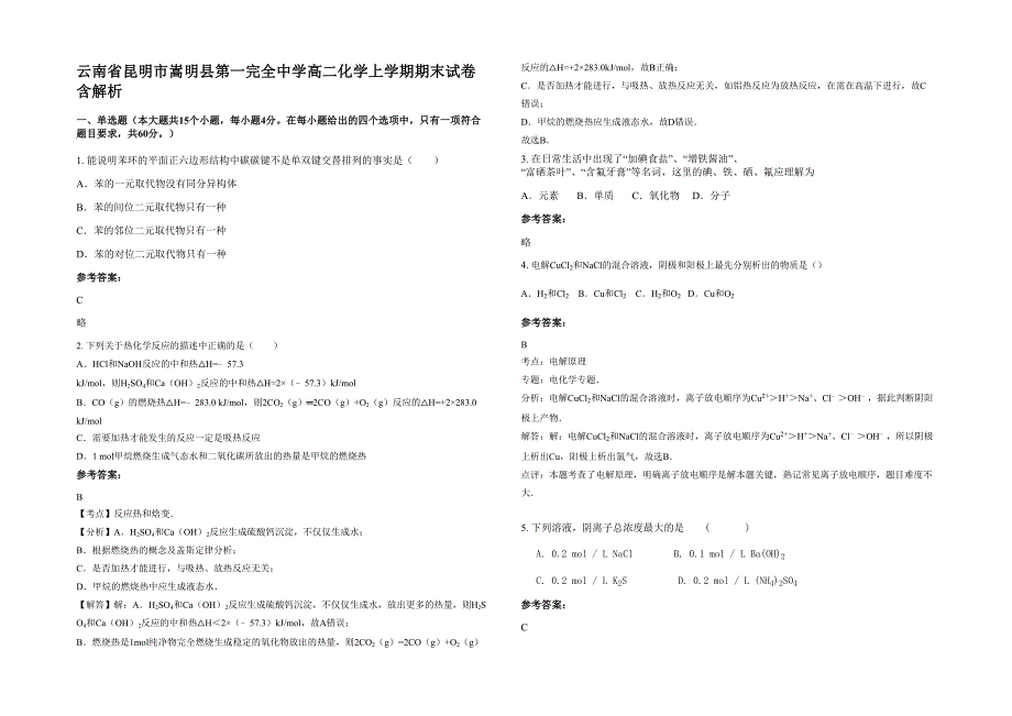 云南省昆明市嵩明县第一完全中学高二化学上学期期末试卷含解析_第1页