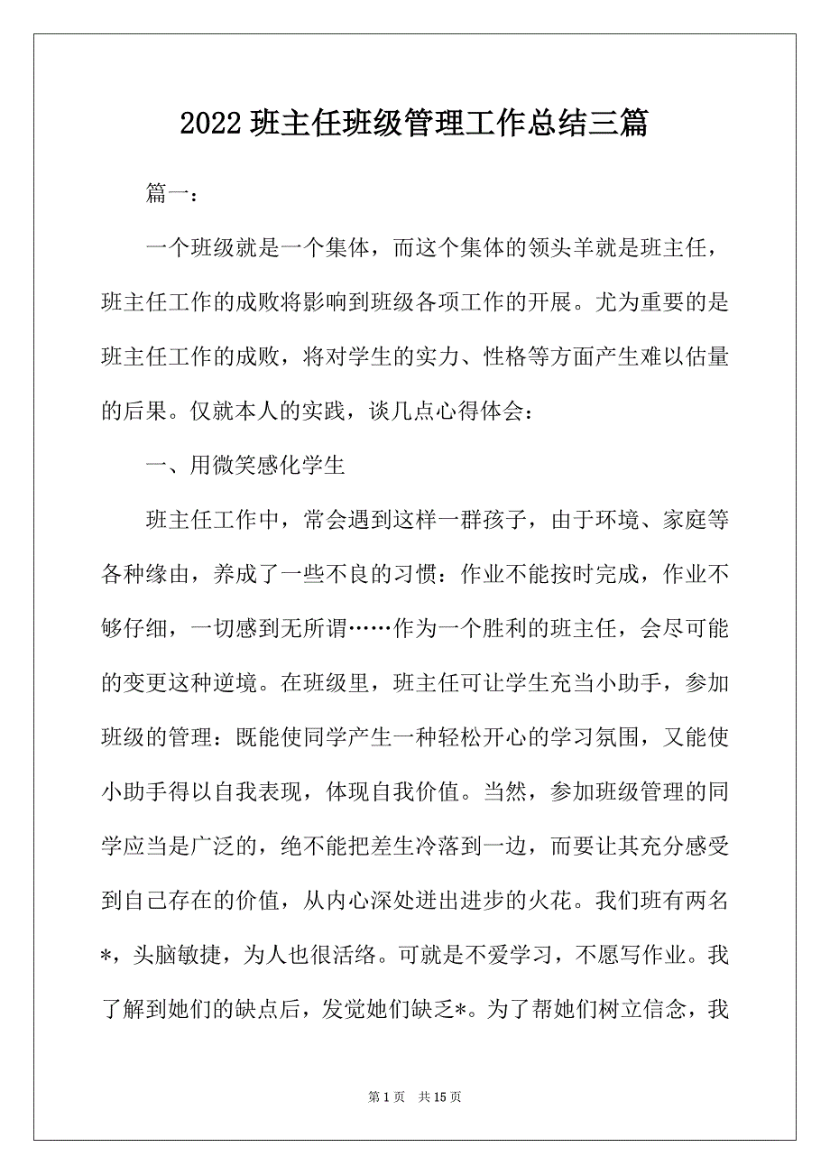 2022年班主任班级管理工作总结三篇_第1页