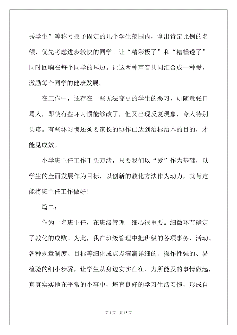 2022年班主任班级管理工作总结三篇_第4页