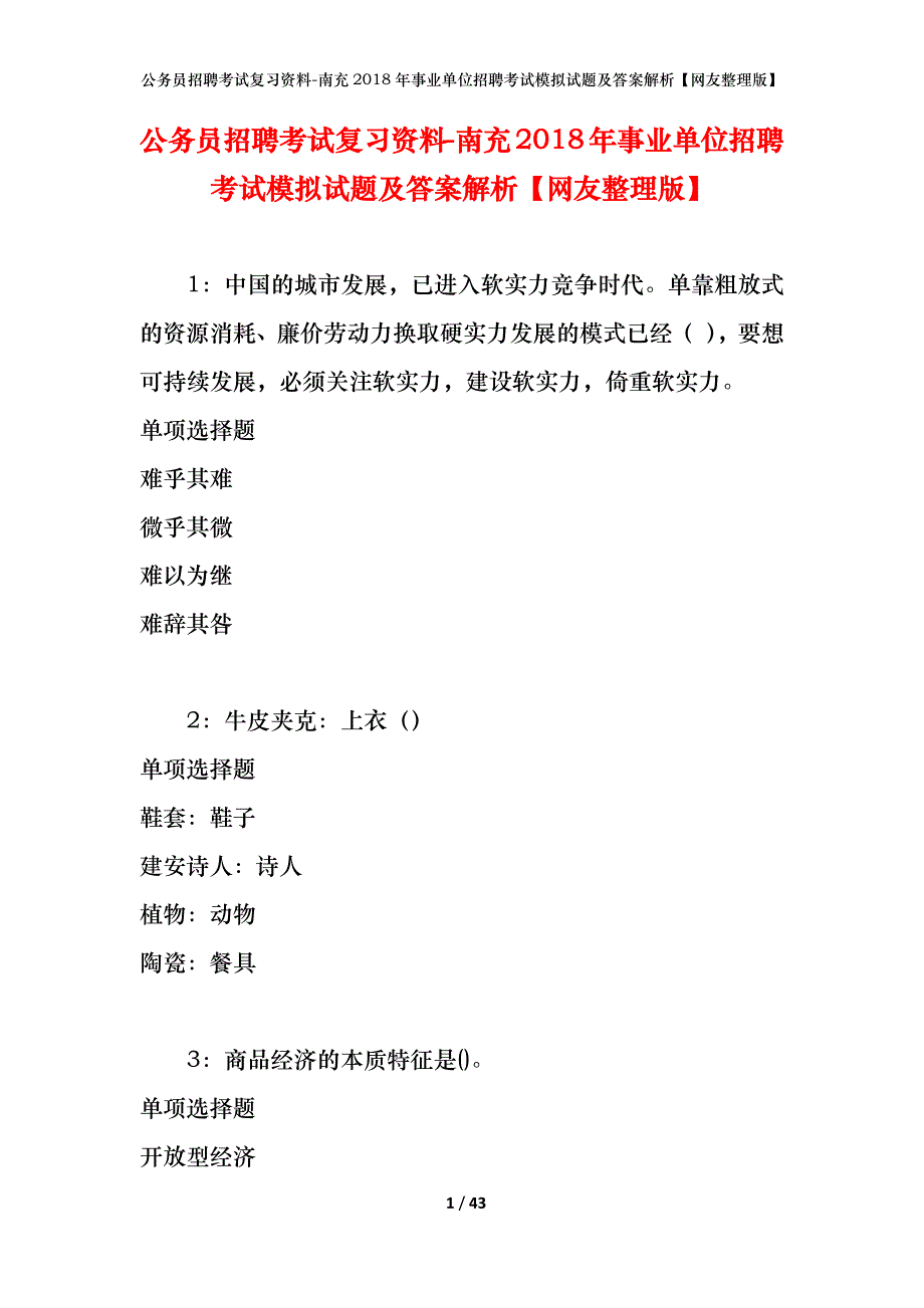 公务员招聘考试复习资料-南充2018年事业单位招聘考试模拟试题及答案解析【网友整理版】_第1页