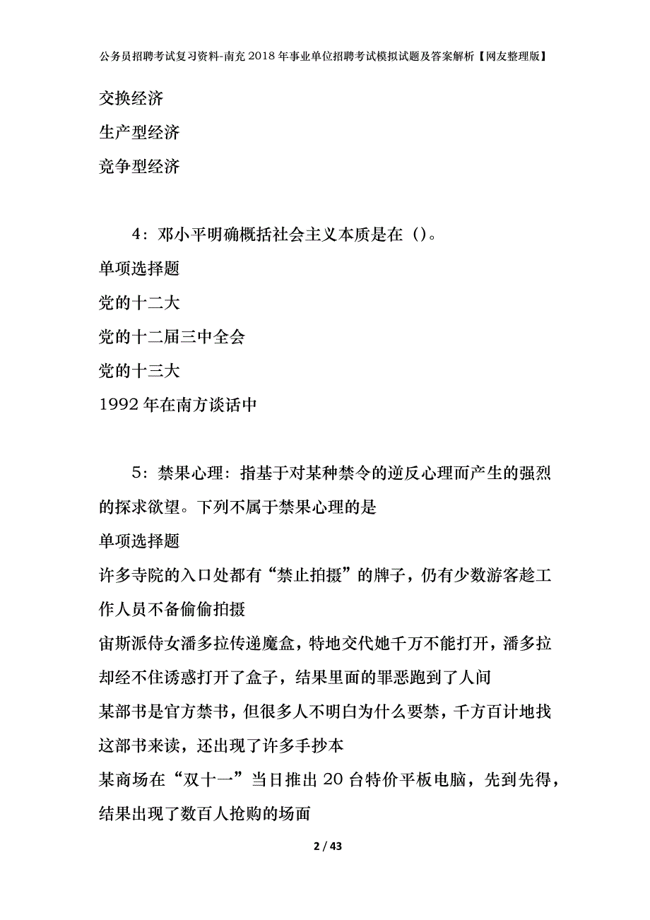 公务员招聘考试复习资料-南充2018年事业单位招聘考试模拟试题及答案解析【网友整理版】_第2页