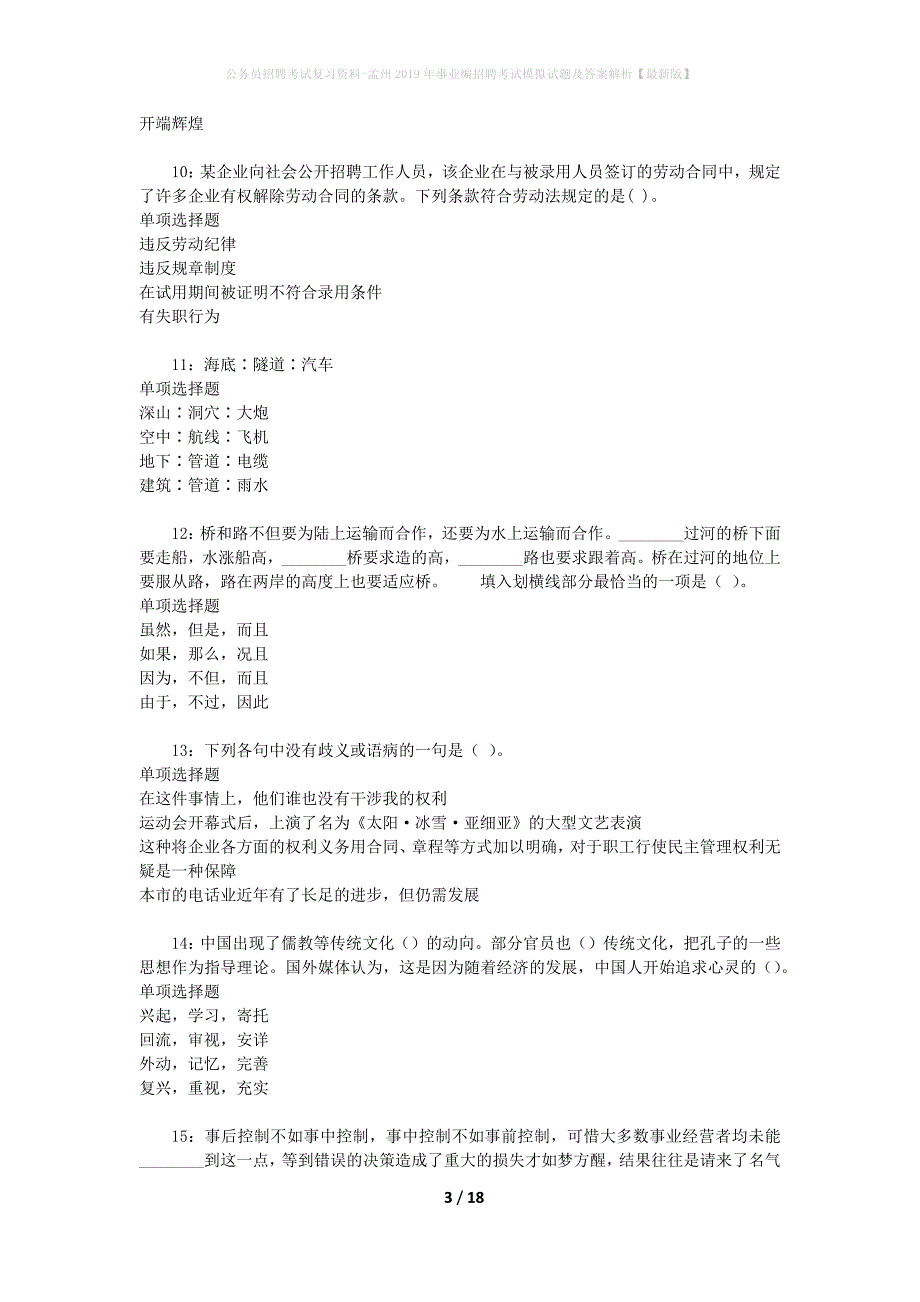 公务员招聘考试复习资料-孟州2019年事业编招聘考试模拟试题及答案解析【最新版】_第3页