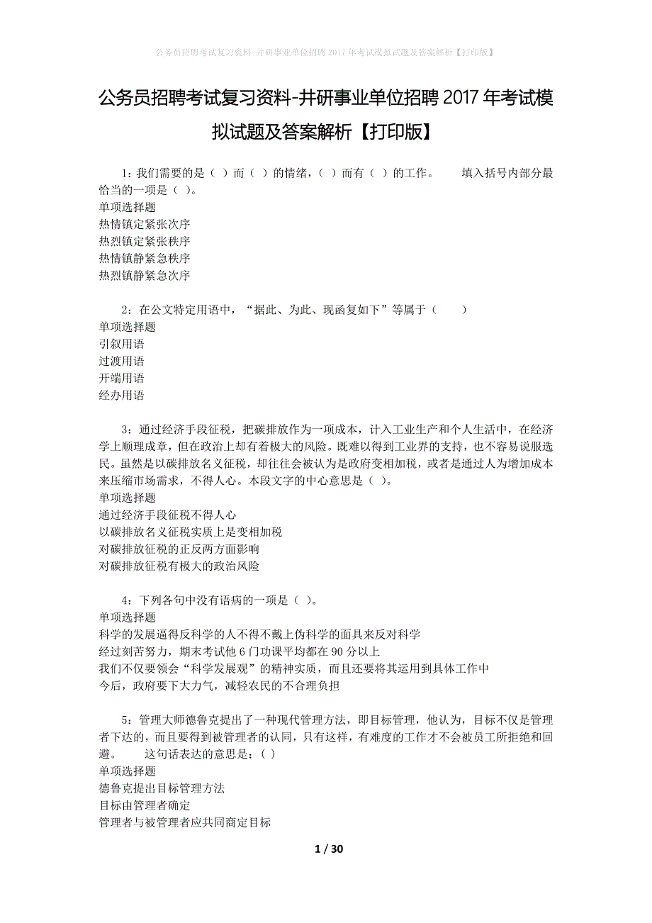 公务员招聘考试复习资料-井研事业单位招聘2017年考试模拟试题及答案解析【打印版】_第1页