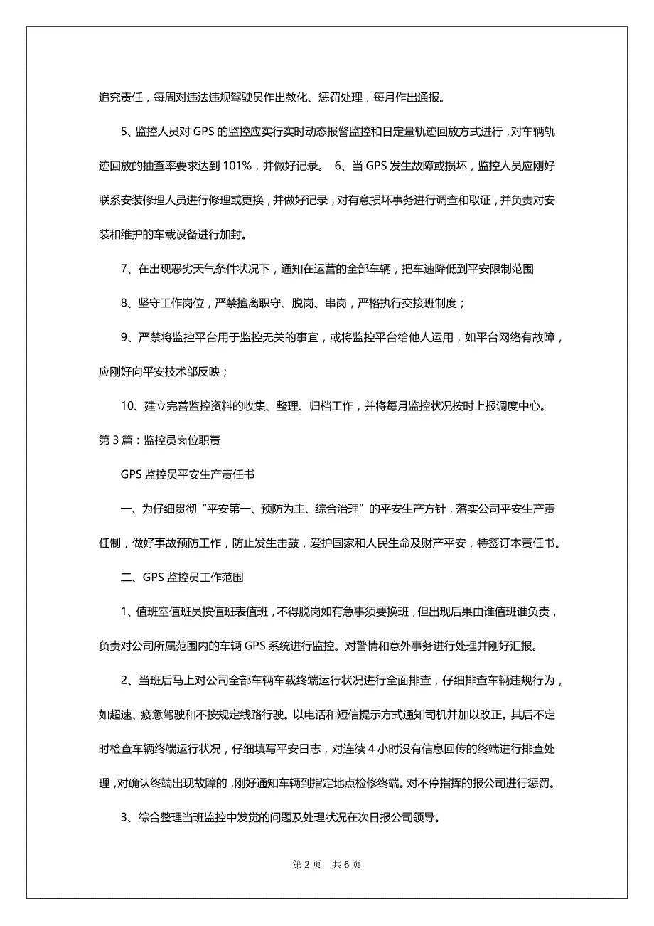 物流公司系统监控员岗位职责_第2页