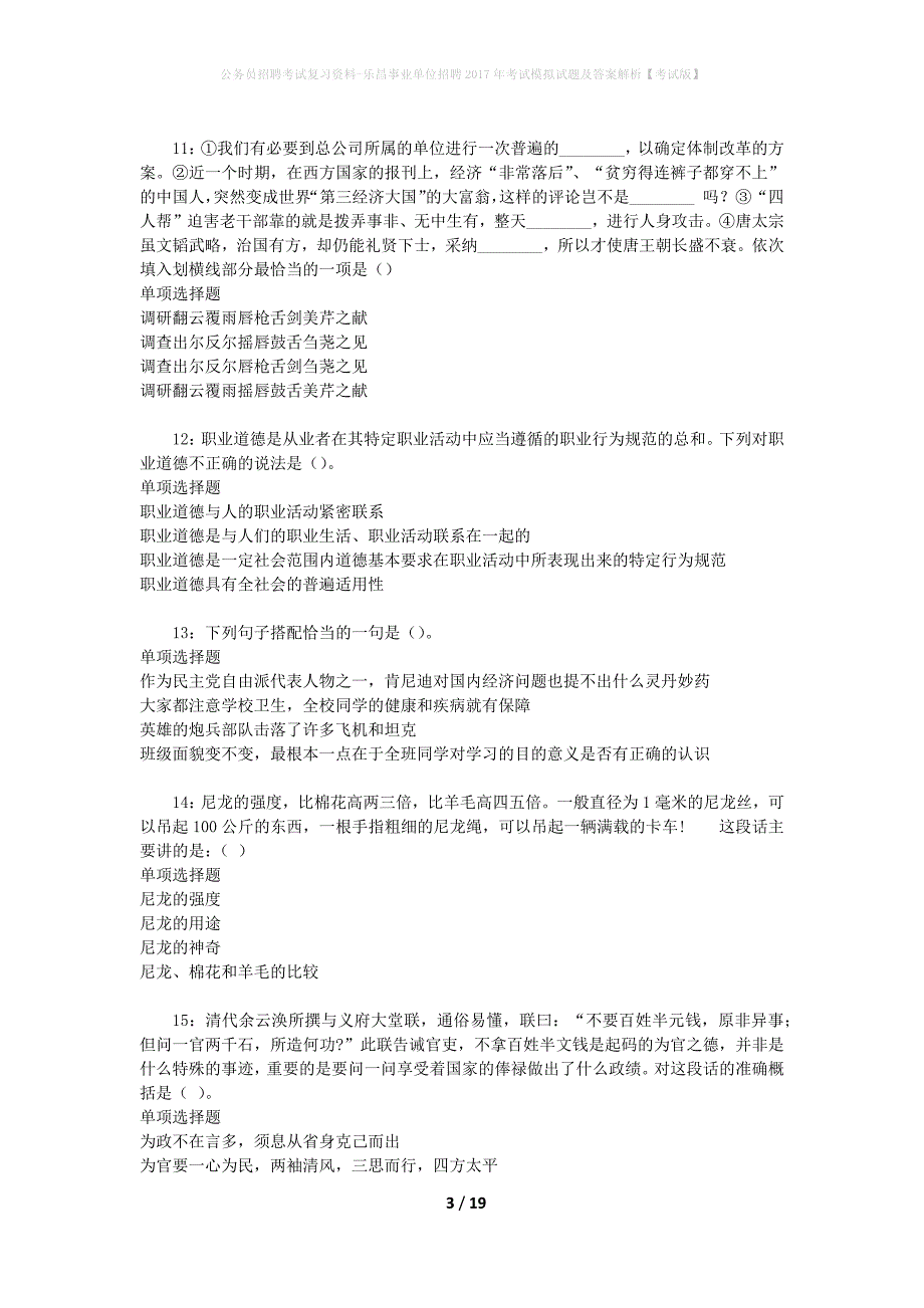 公务员招聘考试复习资料-乐昌事业单位招聘2017年考试模拟试题及答案解析【考试版】_第3页