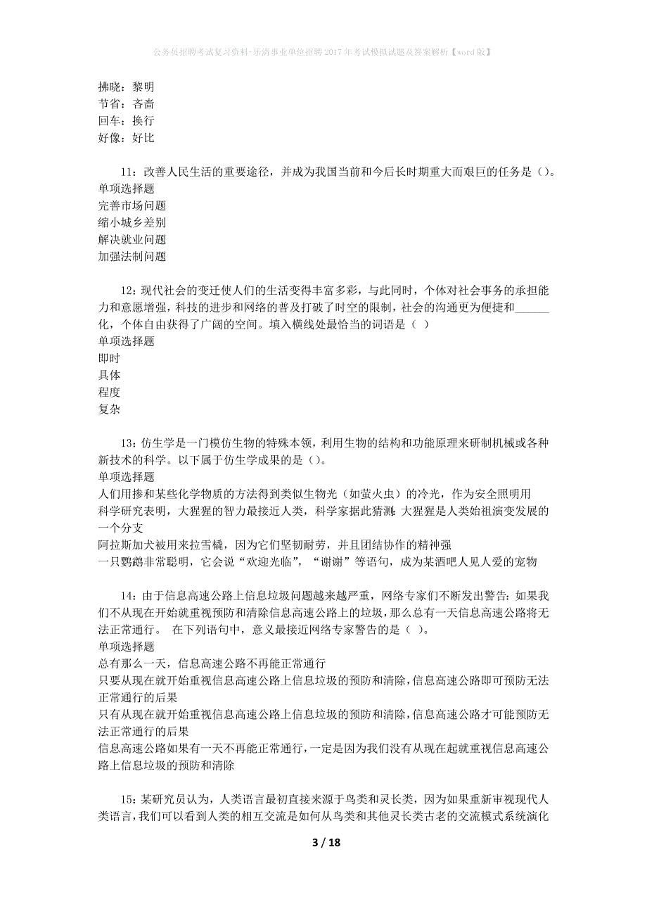 公务员招聘考试复习资料-乐清事业单位招聘2017年考试模拟试题及答案解析【word版】_第3页