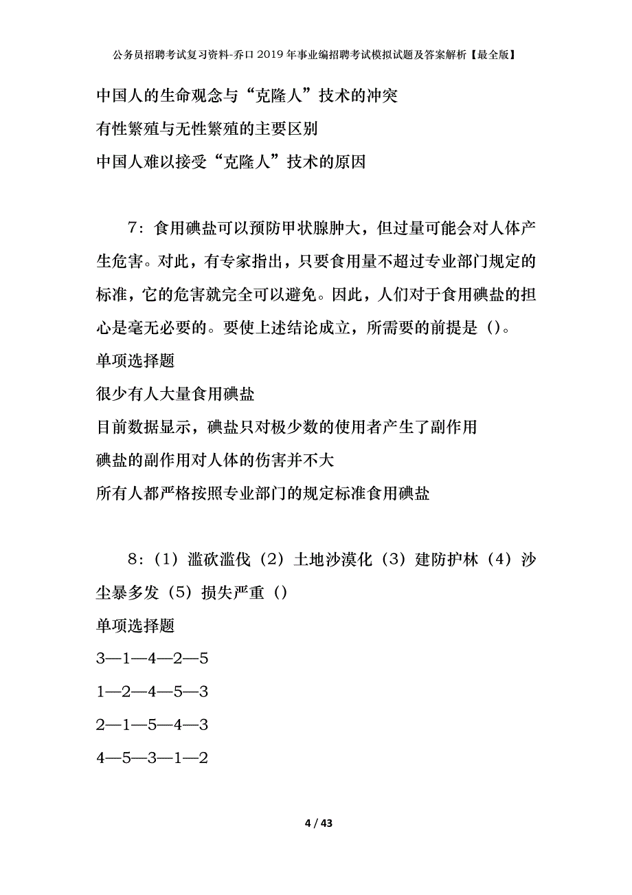 公务员招聘考试复习资料-乔口2019年事业编招聘考试模拟试题及答案解析【最全版】_第4页