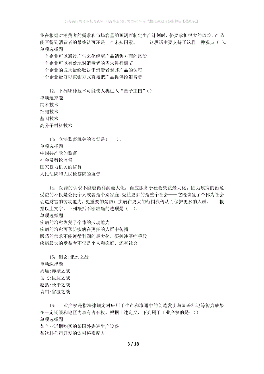 公务员招聘考试复习资料-南浔事业编招聘2020年考试模拟试题及答案解析【整理版】_第3页