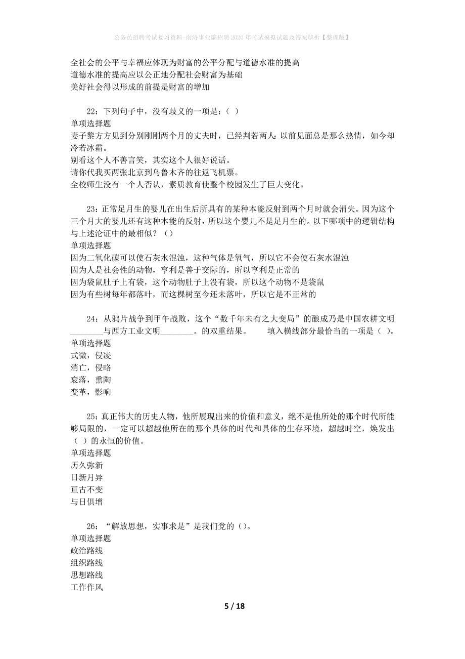 公务员招聘考试复习资料-南浔事业编招聘2020年考试模拟试题及答案解析【整理版】_第5页