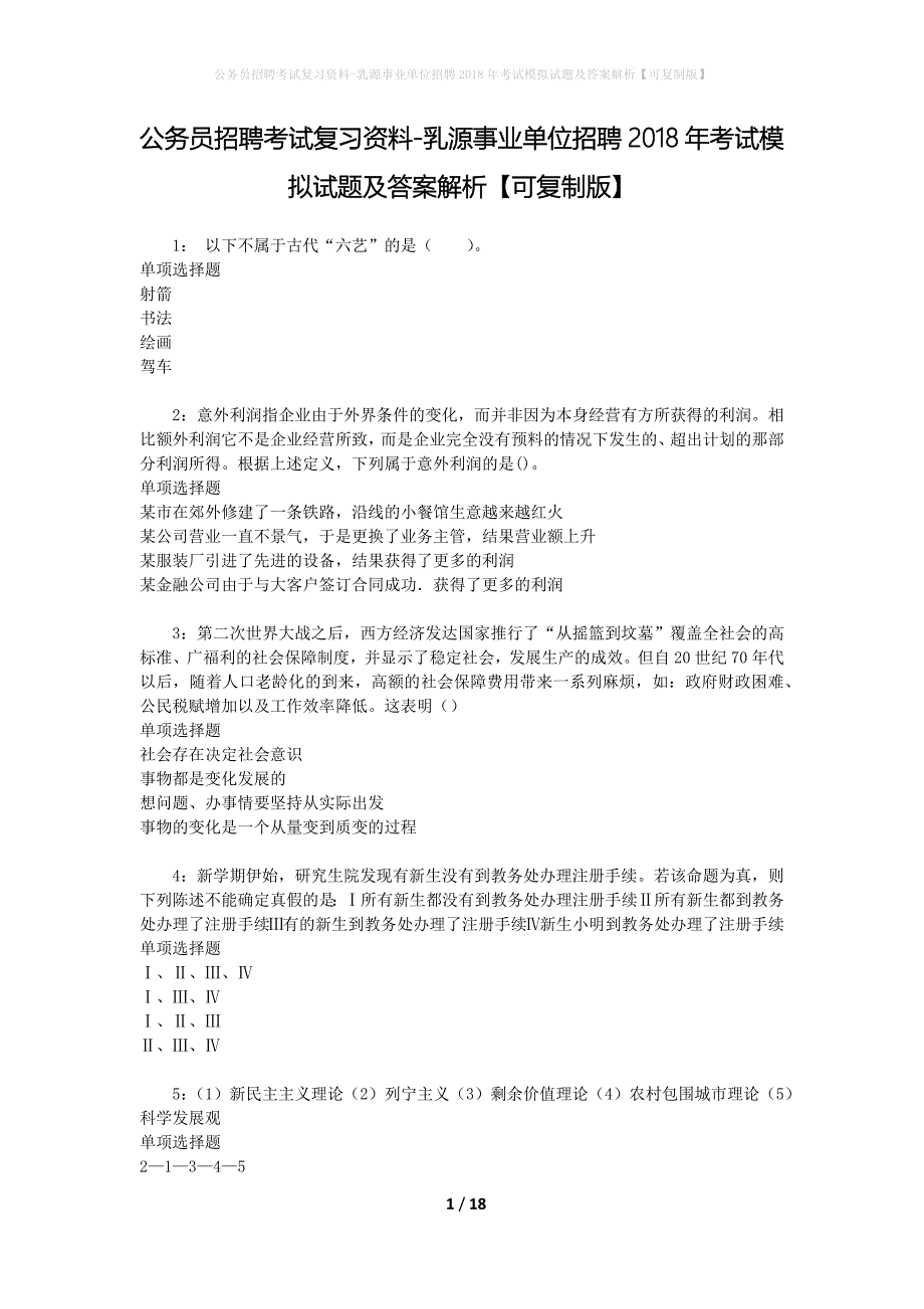 公务员招聘考试复习资料-乳源事业单位招聘2018年考试模拟试题及答案解析【可复制版】_第1页